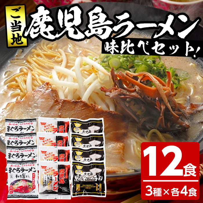 鹿児島ご当地ラーメンセット(計12食・3種×各4食)ラーメン 麺 麺類 まぐろ マグロ 鮪 マグロラーメン 豚骨 とんこつ 鹿児島ラーメン 常温 【イシマル食品】【00-006-03】