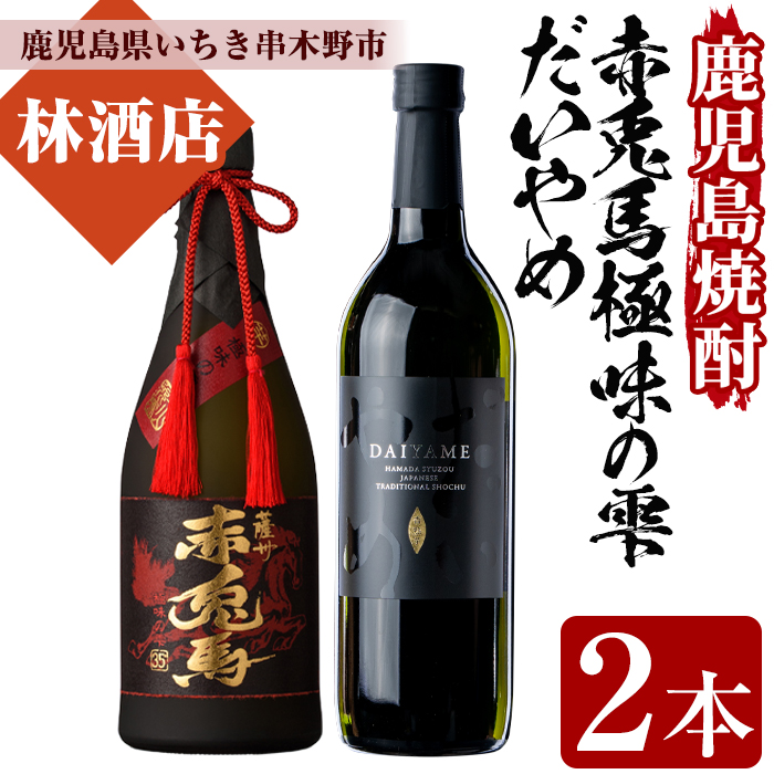 赤兎馬極味の雫とだいやめ(720ml×各1本・合計2本)！鹿児島 鹿児島特産 酒 焼酎 芋焼酎 飲み比べ セット【林酒店】【00-023-34】