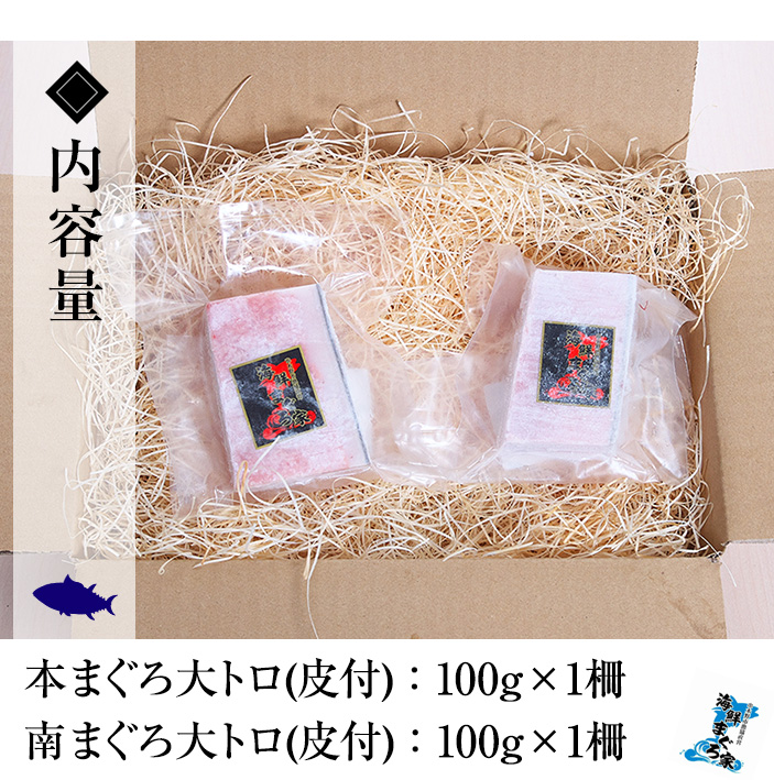 《ちょこっとプレミアム》天然高級まぐろ大トロ食べ比べセット(計200g) 100g柵でお届け！肉厚のお刺身や海鮮丼に！まぐろ 鮪 魚介 刺し身 刺身 さしみ 海鮮丼 本まぐろ 本マグロ 南まぐろ 南マグロ 小分け 便利 冷凍 新鮮【海鮮まぐろ家】【00-041-11】