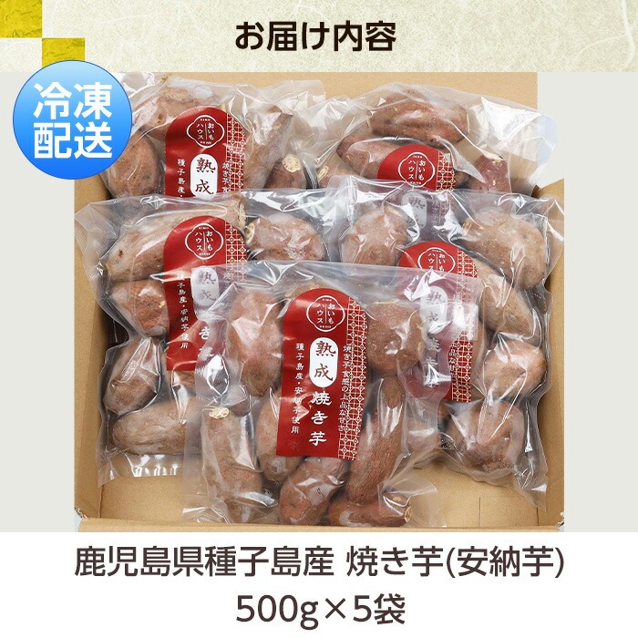 ＜訳あり＞鹿児島県産 冷凍焼いも(安納芋) 一口サイズ (500g×5袋・約2.5kg) 国産 九州産 鹿児島県産 焼芋 焼き芋 やきいも さつまいも さつま芋 サツマイモ 薩摩芋 安納芋 訳あり わけあり 訳アリ 家庭用 熟成 野菜 おやつ ギフト 贈答用【おいもハウス】【00-098-07】