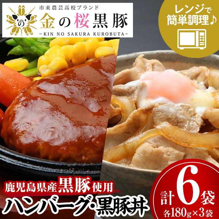 地元の高校生が育てた鹿児島県産黒豚「金の桜黒豚」使用！煮込みハンバーグ(180g×3個)と豚丼(180g×3袋)詰め合わせギフトセット！豚 豚肉 肉 鹿児島 国産 黒豚 調理済 レンジ 時短 調理 豚丼 ハンバーグ 惣菜【エーエフ企画】【00-057-35】