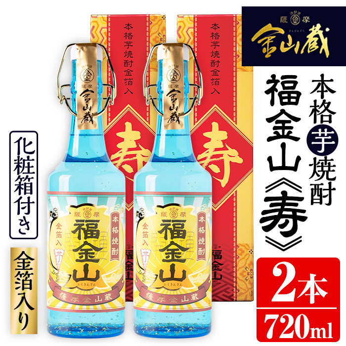 本格芋焼酎「福金山 寿」(720ml×2本)化粧箱付き・金箔入りでお祝い事にも！ 焼酎 芋焼酎 酒 アルコール 芋 家飲み 宅飲み ロック 水割り お湯割り 常温 常温保存 贈り物 贈答用 ギフト プレゼント【薩摩金山蔵】【00-027-02】