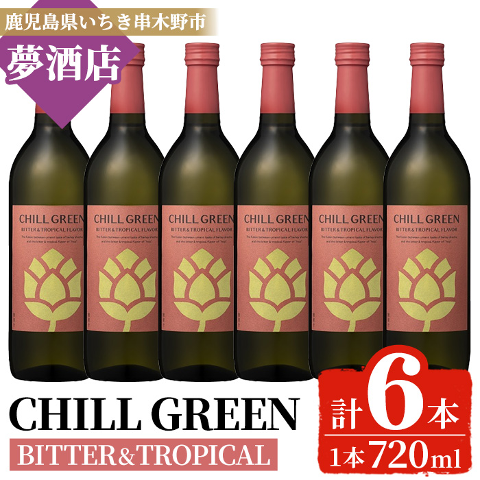 ボタニカル麦焼酎「チルグリーン ビター&トロピカル」(720ml×6本) 鹿児島 鹿児島特産 酒 お酒 アルコール 焼酎 麦焼酎 お湯割り 水割り 炭酸割り ロック カクテル 晩酌 常温【夢酒店】【00-026-21】