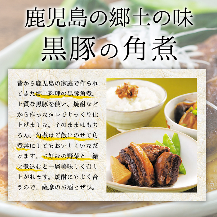 鹿児島郷土の味！黒豚角煮セット(250g×4パック・計1kg) 肉 惣菜 おかず 国産 常温 時短 レトルト 常温保存 人気【鹿児島協同食品】【00-008-05】