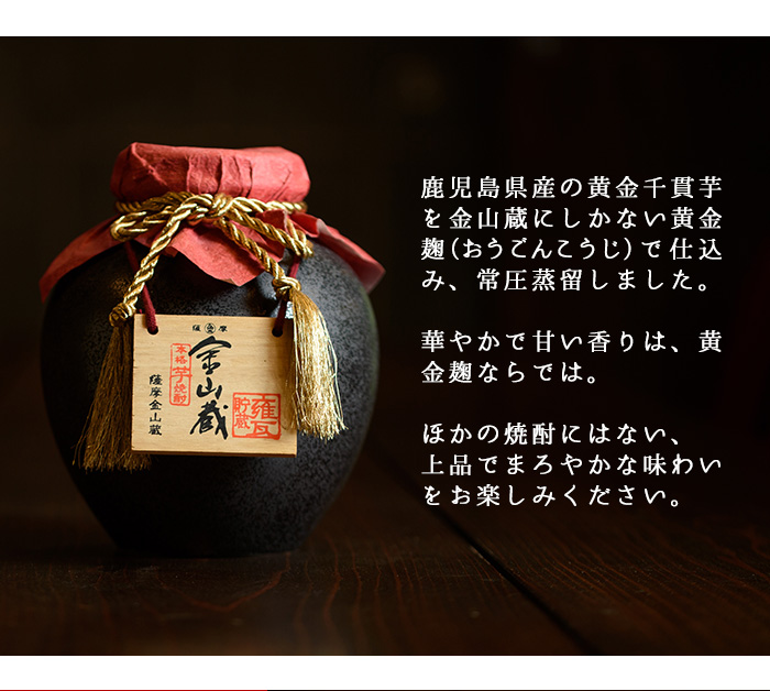 金山蔵黄金麹仕込み(甕1800ml) 焼酎 芋焼酎 酒 アルコール 芋 家飲み 宅飲み ロック 水割り お湯割り 常温 常温保存 贈り物 贈答用 ギフト プレゼント【薩摩金山蔵】【00-027-05】