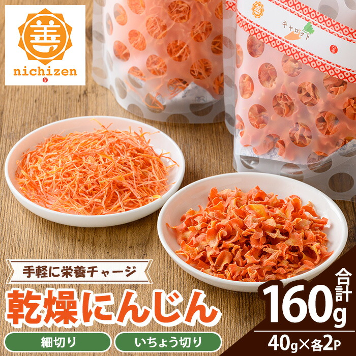 《数量限定》乾燥人参 (合計160g・40g×各2P) 国産 鹿児島県産 にんじん ニンジン 野菜 やさい 乾燥野菜 ドライ野菜 干し野菜 カット野菜 保存料不使用 着色料不使用 規格外 簡単調理 時短 簡単 便利 カット不要 常温 常温配送 【日善】【00-130-01】