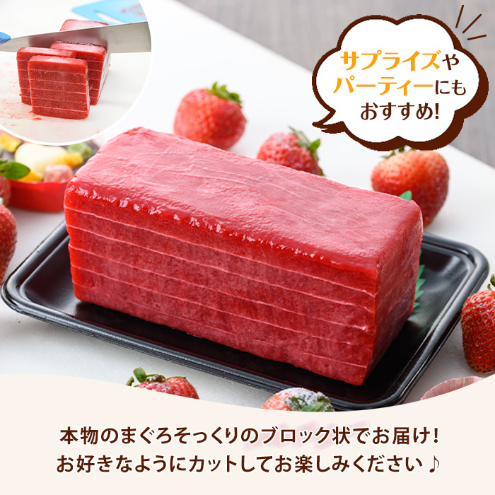まぐろシャーベット(約600g) アイス アイスクリーム シャーベット いちご イチゴ 苺 スイーツ デザート 冷菓 夏 サプライズ ドッキリ パーティー パーティーグッズ おもしろ 本物そっくり 【チョコレートハウス サムライ】【00-123-01】
