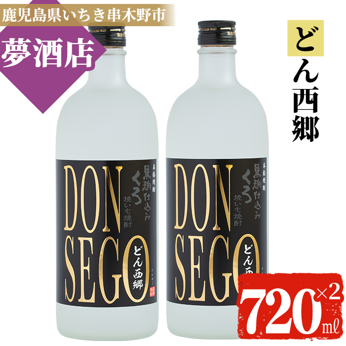 「DONSEGO」オリジナル限定焼酎(720ml×2本) 鹿児島 鹿児島特産 酒 お酒 アルコール 焼酎 お湯割り 水割り 炭酸割り ロック 晩酌 常温【夢酒店】【00-026-08-c】