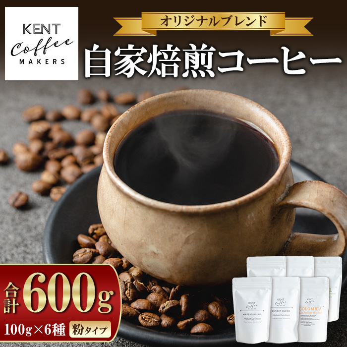 KENT COFFEE MAKERS コーヒーセット (6種・粉) コーヒー オリジナルコーヒー 珈琲 コーヒー豆 珈琲豆セット ケントコーヒー 飲み比べ セット 常温 常温配送 常温保存 【KENT COFFEE MAKERS】【00-131-10】