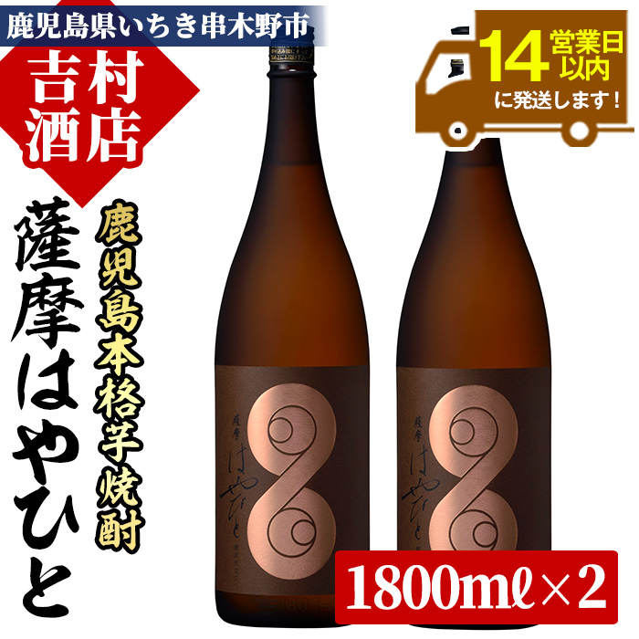 ＜数量限定＞鹿児島本格芋焼酎「薩摩はやひと」(1800ml×2本)！国産 九州産 鹿児島 酒 焼酎 芋焼酎 人気 セット 1.8L 一升瓶【吉村酒店】【00-003-24】