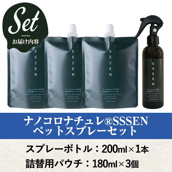 ナノコロナチュレSSSEN ペットスプレーセット(スプレーボトル：200ml×1本・詰替用パウチ：180ml×3個) ペットスプレー 洗浄 除菌 消臭 ペット用品 衛生用品 植物由来 温泉水 天然成分 犬 猫【Nexting】【00-113-05】