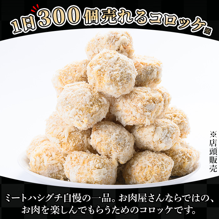 鹿児島県産牛肉・豚肉使用！コロッケ(60g×30個・計1.8kg) 鹿児島県 いちき串木野 コロッケ 肉 惣菜 揚げ物 おかず お弁当 時短 冷凍【ミートハシグチ】【00-119-02】