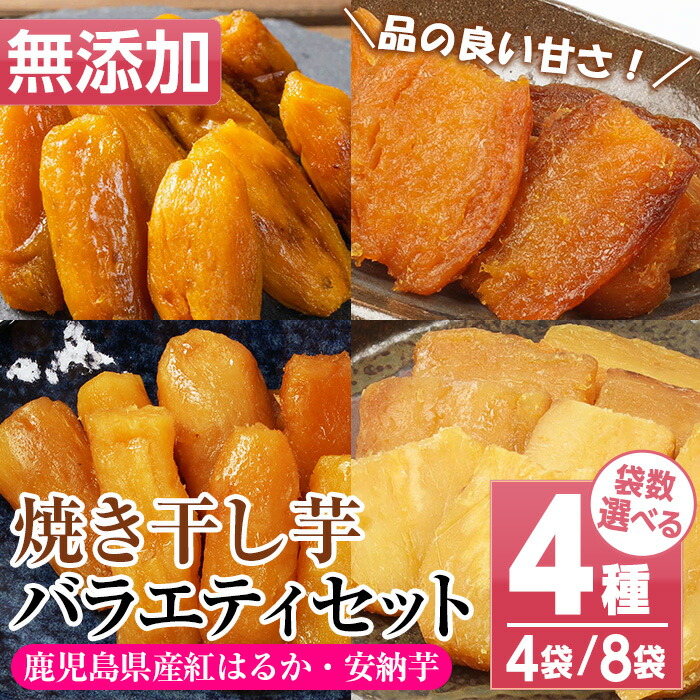 鹿児島県産！焼き干し芋バラエティ8袋セット(4種・合計8袋) 国産 焼芋 焼き芋 干し芋 やきいも 干しいも さつまいも さつま芋 サツマイモ 薩摩芋 紅はるか 熟成 野菜 お菓子 スイーツ おかし おやつ【おいもハウス】【00-098-06-120】