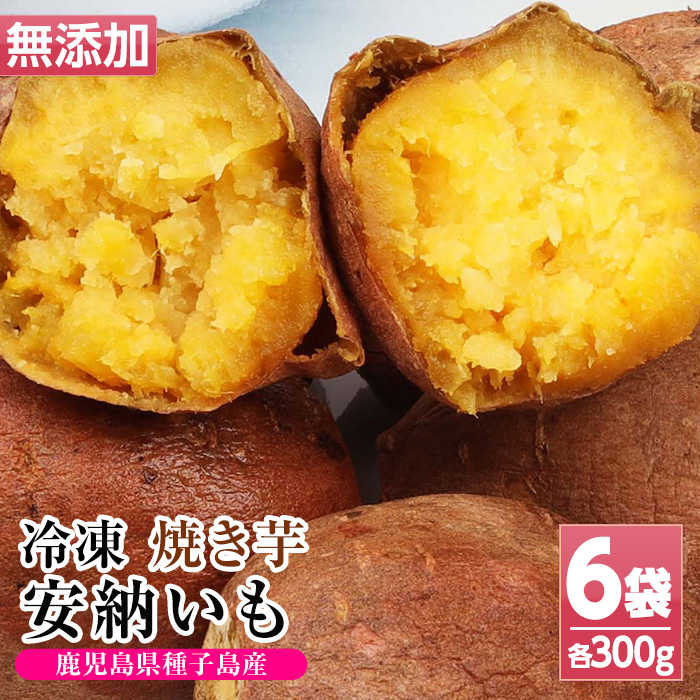 鹿児島県種子島産！安納芋の焼き芋(300g×6袋・1.8kg)！冷凍 焼芋 焼き芋 やきいも さつまいも さつま芋 熟成 野菜 お菓子 スイーツ おかし サツマイモ 薩摩芋 【おいもハウス】【00-098-01】