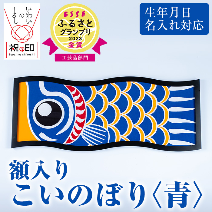 ≪ESSE金賞≫額入りこいのぼり＜青＞鹿児島 いちき串木野 こいのぼり 鯉のぼり 額入り 本染め 染め物 染物 名入れ お祝い 贈り物 伝統 伝統工芸 2023 ESSE グランプリ 受賞【亀崎染工】【00-085-09g】