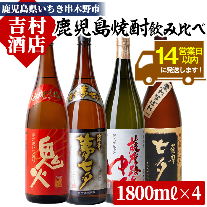 鹿児島焼酎「七夕」「鬼火」「夢七夕」「薩摩路をゆく」飲み比べセット(合計4本)！国産 九州産 鹿児島 酒 焼酎 芋焼酎 焼き芋 飲み比べ セット【吉村酒店】【00-003-38】