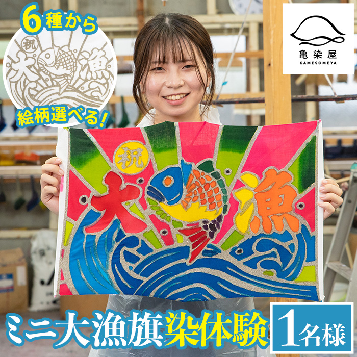 《6種から選べる》ミニ大漁旗染体験 (1名様) 鹿児島 いちき串木野 手ぬぐい 手拭 手拭い 生地 本染め 染め体験 染物体験 伝統 伝統工芸 工芸品【亀崎染工】【00-085-01】