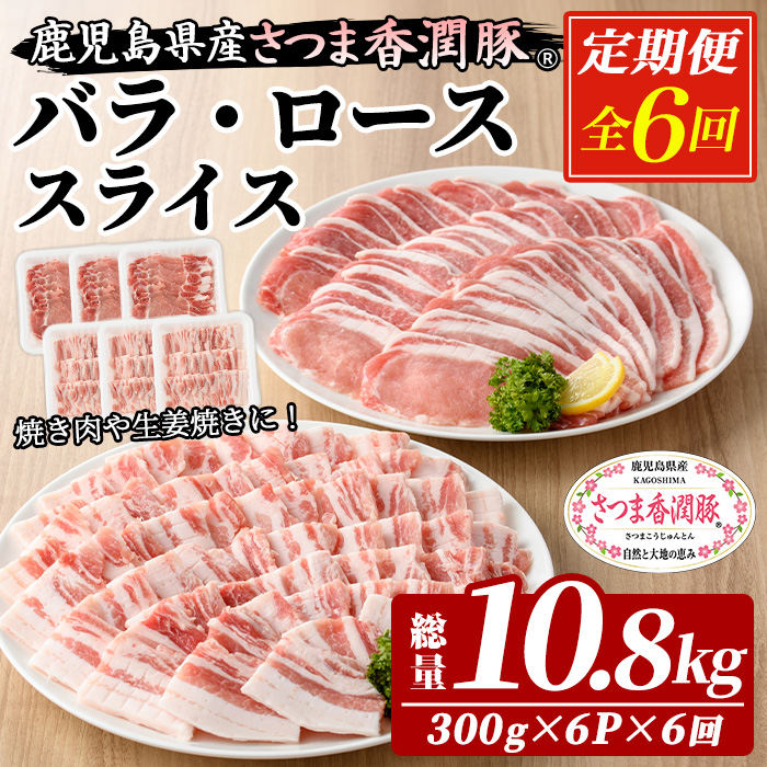 ＜定期便・全6回＞鹿児島県産！さつま香潤豚 バラ・ローススライス (1.8kg×6回・総量10.8kg) 豚 豚肉 豚肉セット 豚ロース 豚バラ 2種類 ブランド豚 肉 鹿児島 白豚 焼肉 豚丼 生姜焼き 小分け 定期便 国産 冷凍【西日本ベストパッカー】【01-110-27-TK】