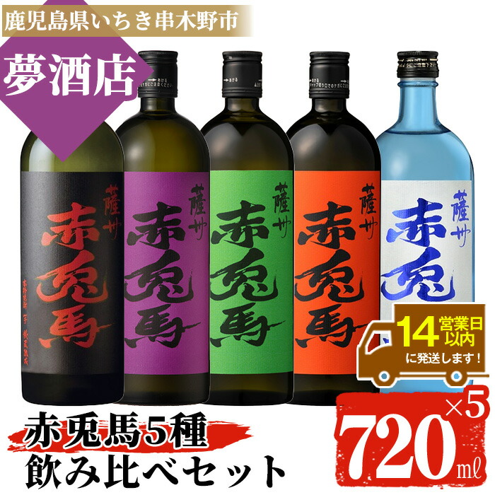 鹿児島本格芋焼酎 赤兎馬 5種飲み比べセット(720ml×各1本・合計5本)＜赤兎馬・紫赤兎馬・抹茶・玉茜・ブルー＞鹿児島 鹿児島特産 酒 お酒 アルコール 焼酎 いも焼酎 芋焼酎 赤兎馬 せきとば お湯割り 水割り 炭酸割り ロック 晩酌 常温 常温配送 【夢酒店】【00-026-37】