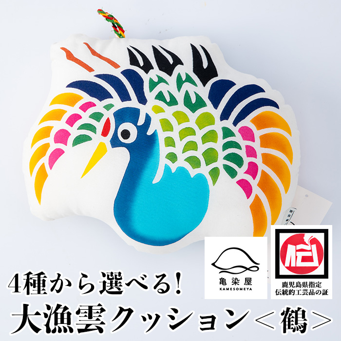 大漁雲クッション＜鶴＞(1個) 鹿児島 いちき串木野 クッション 枕 インテリア 本染め 漆 染物 染め物 伝統 伝統工芸【亀崎染工】【00-085-12b】