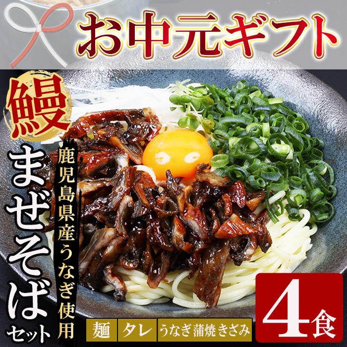 ＜2026年お中元ギフト＞鹿児島県産うなぎ蒲焼きざみ入りまぜそば (4食) 麺・タレ・うなぎ蒲焼のきざみ入り！ 国産 九州産 鹿児島県産 魚 魚介 鰻 うなぎ ウナギ 蒲焼 蒲焼き まぜそば きざみ鰻 簡単調理 小分け【エーエフ企画】【00-057-55-R8OC】