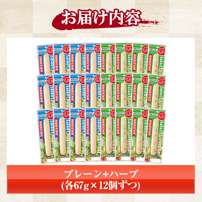 サラダチキンバー2種セット＜プレーン、ハーブ＞(計1.6kg超・各67g×12個ずつ) 国産 鶏肉 ソーセージ タンパク質 おやつ 筋トレ ダイエット タンパク質【プリマハム】【00-009-16】