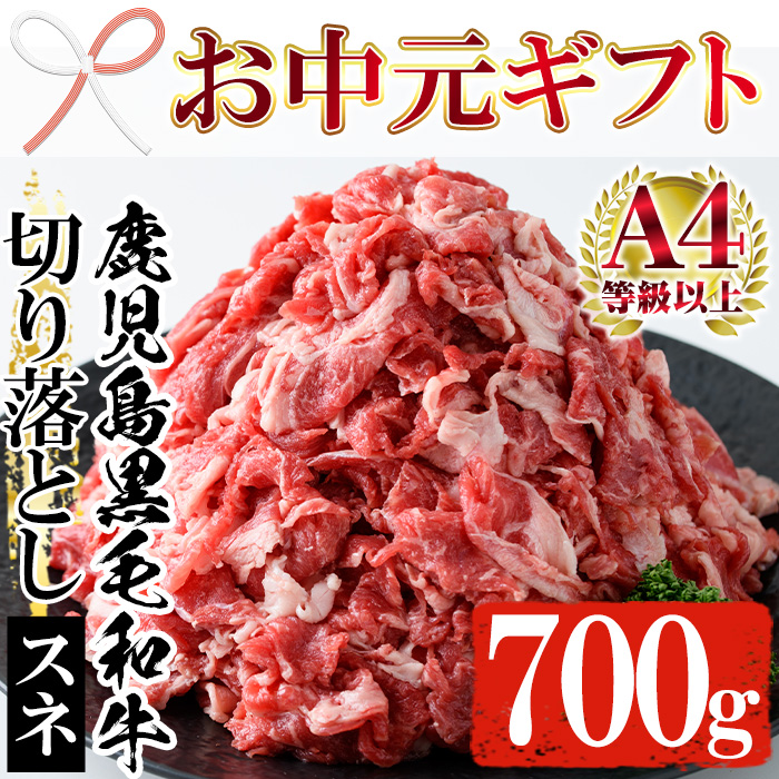 ＜2026年お中元ギフト＞鹿児島県黒毛和牛すね肉切り落とし(計700g・350g×2P) 牛 牛肉 すね肉 切り落とし 国産 九州 スネ肉 肉じゃが カレー ハヤシライス ハッシュドビーフ【バクロ】【00-030-28-R8OC】