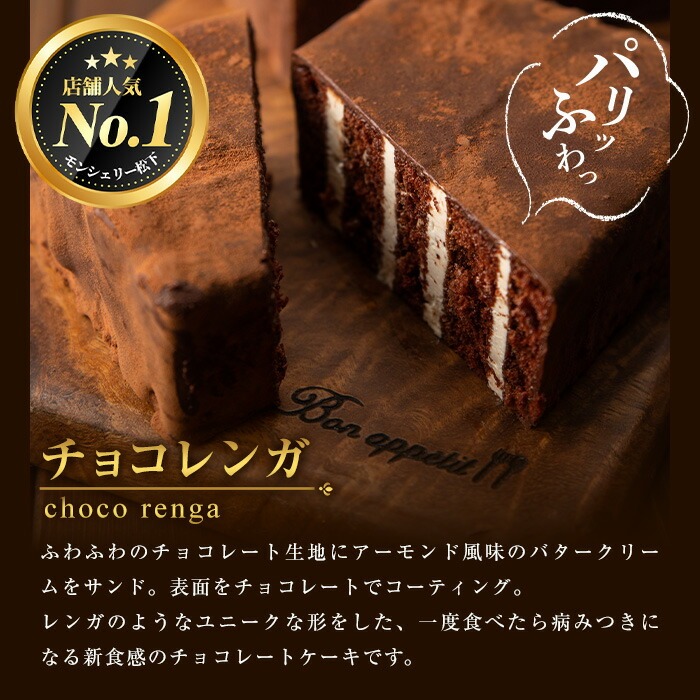 ＜定期便・全4回＞モン・シェリー松下 スイーツ定期便！ 鹿児島 お菓子 菓子 洋菓子 スイーツ チョコレート ケーキ クッキー チョコレンガ 季節限定 セット 詰合せ 定期便 食べ比べ 冷凍 【モン・シェリー松下】【00-012-11-TK】