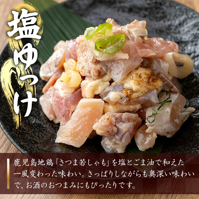 ＜2026年お歳暮ギフト＞鹿児島地鶏 さつま若しゃも 塩ゆっけ(100g×5P・計500g) 国産 鹿児島県産 鶏肉 鳥肉 地鶏 地どり 鳥刺し 鶏刺し タタキ たたき ユッケ 冷凍 刺身 おつまみ 晩酌 【野元商店】【00-115-02-R8OS】