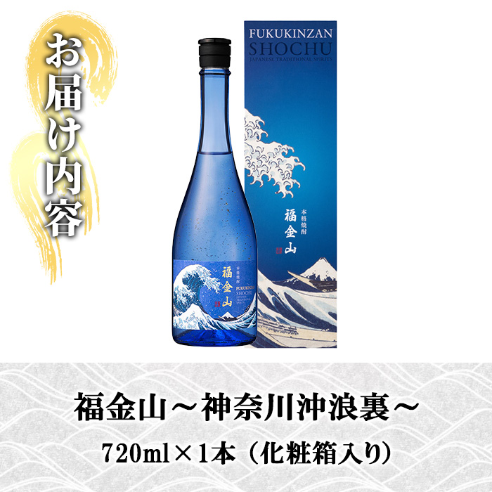 本格芋焼酎 福金山～神奈川沖浪裏～ 化粧箱付き 金箔入り (720ml×1本) 鹿児島 焼酎 芋焼酎 酒 アルコール 福金山 芋 金箔 家飲み 宅飲み ロック 水割り お湯割り 常温 常温保存 常温配送 贈り物 贈答用 ギフト プレゼント 【薩摩金山蔵】【00-027-07】
