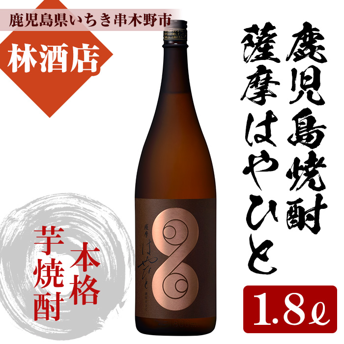 鹿児島本格芋焼酎！薩摩はやひと(1800ml) 鹿児島 鹿児島特産 酒 焼酎 芋焼酎 ギフト 贈答 1.8L 一升瓶【林酒店】【00-023-06】