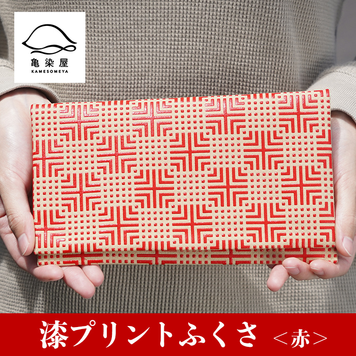 漆プリントふくさ＜赤＞鹿児島 いちき串木野 ふくさ 袱紗 ご祝儀袋入れ マルチケース 漆プリント 漆 本染め 染物 染め物 伝統 伝統工芸 贈り物 ギフト【亀崎染工】【00-085-07b】