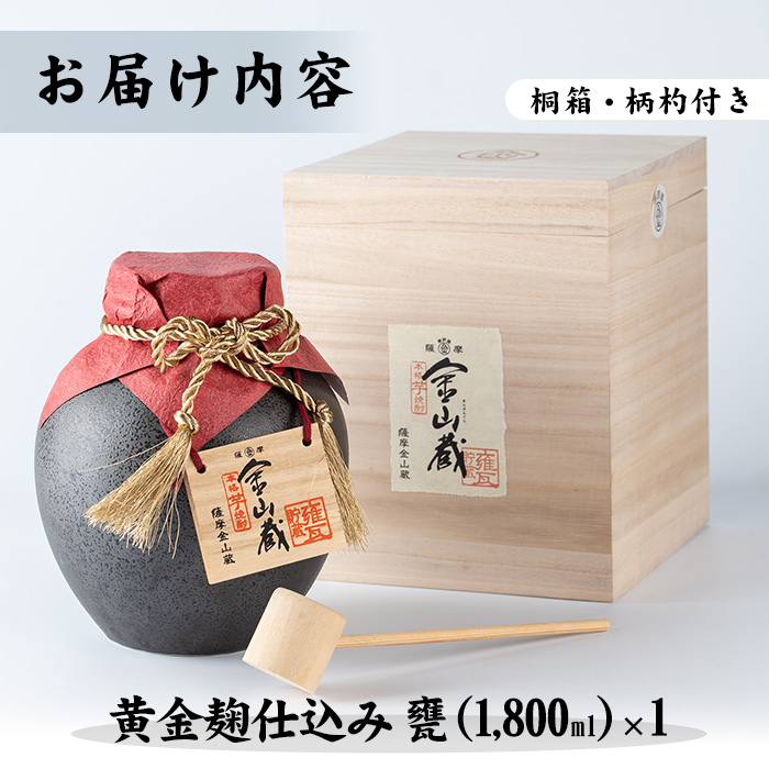 金山蔵黄金麹仕込み(甕1800ml) 焼酎 芋焼酎 酒 アルコール 芋 家飲み 宅飲み ロック 水割り お湯割り 常温 常温保存 贈り物 贈答用 ギフト プレゼント【薩摩金山蔵】【00-027-05】