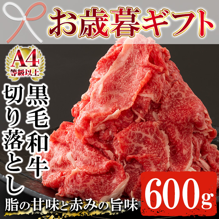 ＜2026年お歳暮ギフト＞鹿児島県産黒毛和牛切り落とし(約600g・300g×2P) 鹿児島県産 九州 黒毛和牛 牛肉 肉 国産 牛 切り落とし カレー 牛丼 肉じゃが 冷凍 贈答品 ギフト【バクロ】【00-030-11-R8OS】