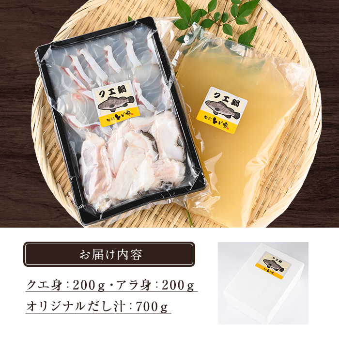 ＜先行予約受付中！＞クエ鍋セット(2~3人前) 鹿児島県産 養殖 クエ 魚 海鮮 海鮮鍋 海鮮 鍋 お鍋 クエ鍋 高級魚 クエ身 あら身 グルメ だし汁 スープ ギフト 贈り物 先行予約 【旬彩とど家】【00-114-01】