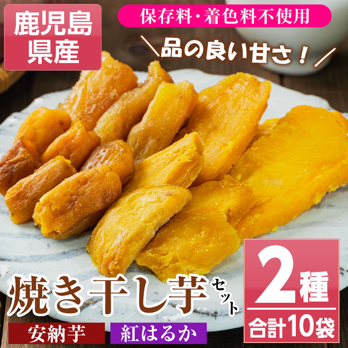 鹿児島県産 焼き干し芋セット(2種/合計10袋・70g×各5袋) 国産 九州産 種子島産 焼芋 焼き芋 干し芋 やきいも 干しいも さつまいも さつま芋 サツマイモ 薩摩芋 紅はるか 安納芋 熟成 野菜 お菓子 スイーツ おかし おやつ ギフト 贈答用【おいもハウス】【00-098-08-120】