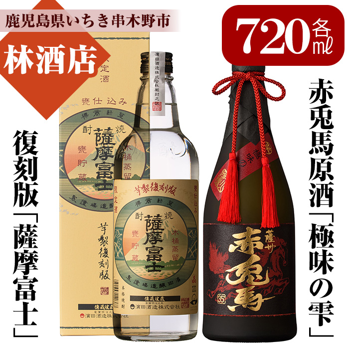 赤兎馬極味の雫と薩摩富士復刻版(720ml×各1本 合計2本)セット！鹿児島 鹿児島特産 酒 焼酎 芋焼酎 飲み比べ セット【林酒店】【00-023-25】