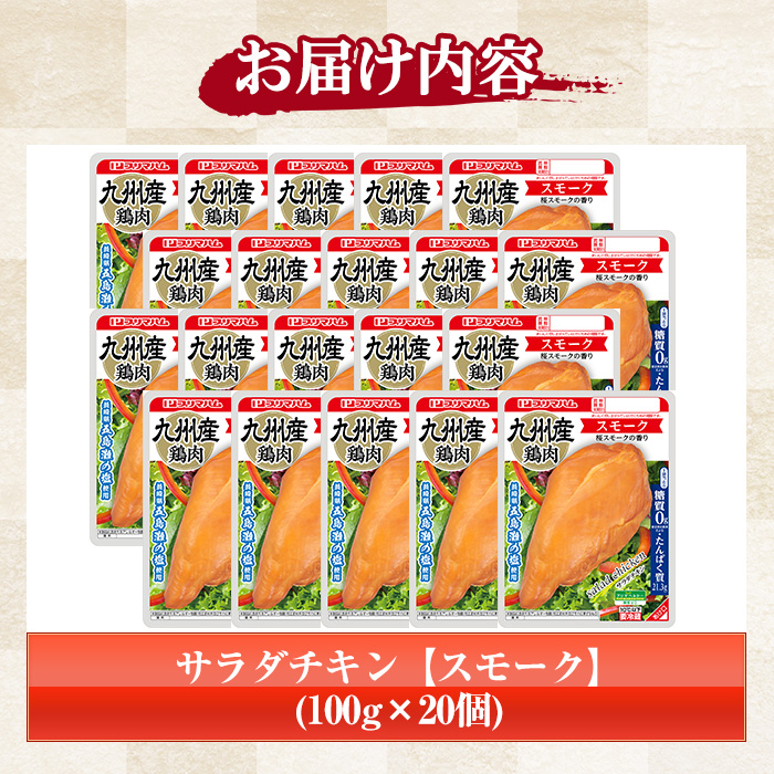サラダチキン＜スモーク＞(計2kg・100g×20個)！糖質制限中に嬉しい糖質0！鶏肉 サラダチキン むね肉 サラダ おかず タンパク質 冷蔵 セット 詰め合わせ 小分け 時短 ダイエット 筋トレ 【プリマハム】【00-009-03】