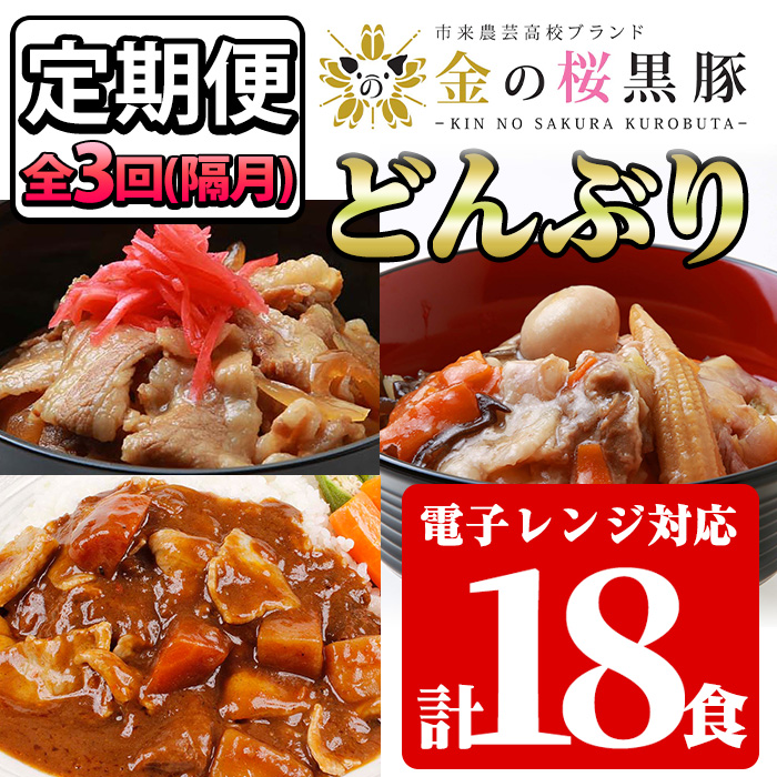 ＜定期便・全3回(隔月)＞鹿児島県産！金の桜黒豚・簡単調理どんぶりセット(合計18食・3種×2P×3回)豚 豚肉 肉 鹿児島 国産 黒豚 豚丼 中華丼 調理済 レンジ 時短 調理 カレー 惣菜  インスタント レトルト【エーエフ企画】【00-057-42-TK】