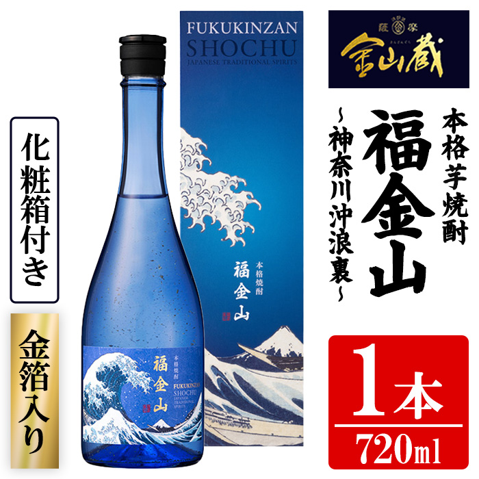 本格芋焼酎 福金山～神奈川沖浪裏～ 化粧箱付き 金箔入り (720ml×1本) 鹿児島 焼酎 芋焼酎 酒 アルコール 福金山 芋 金箔 家飲み 宅飲み ロック 水割り お湯割り 常温 常温保存 常温配送 贈り物 贈答用 ギフト プレゼント 【薩摩金山蔵】【00-027-07】