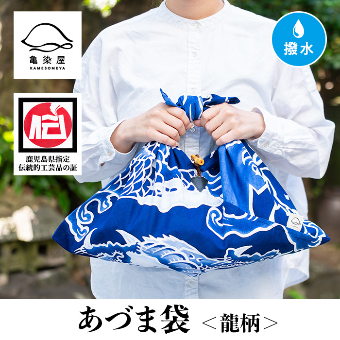 あづま袋＜龍柄＞鹿児島 いちき串木野 あづま袋 刷毛染め 本染め 染め物 カバン かばん エコバッグ 龍 撥水加工 伝統 伝統工芸【亀崎染工】【00-085-05】