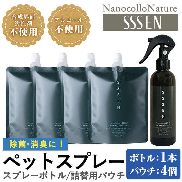 ナノコロナチュレSSSEN ペットスプレーセット(スプレーボトル：200ml×1本・詰替用パウチ：180ml×4個) ペットスプレー 洗浄 除菌 消臭 ペット用品 衛生用品 植物由来 温泉水 天然成分 犬 猫【Nexting】【00-113-06】