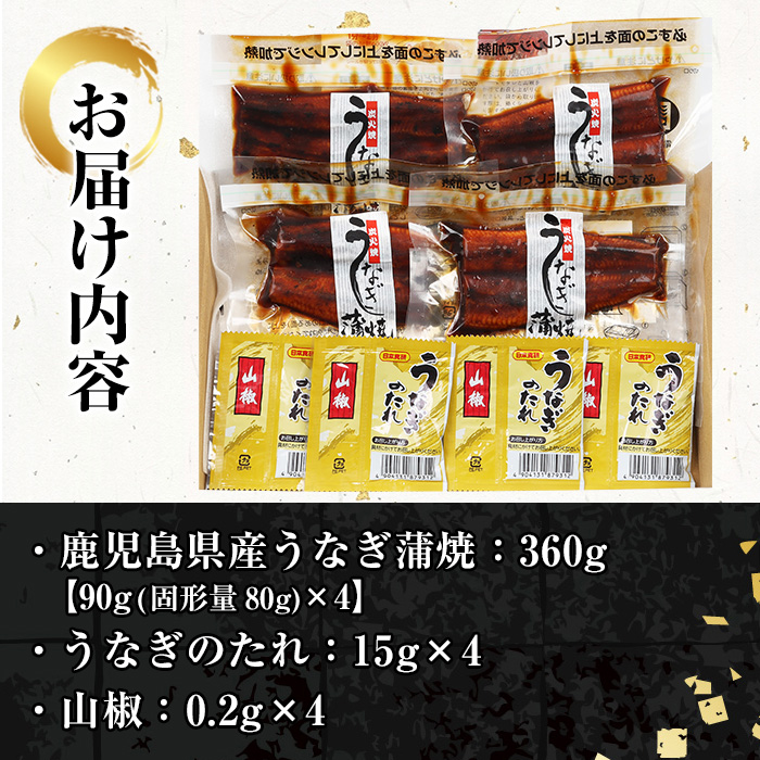 《レンジ対応》鹿児島県産うなぎ蒲焼(360g・90g×4/タレ・山椒付き) 国産 国産魚 九州産 鹿児島県産 魚 魚介 鰻 うなぎ ウナギ unagi 蒲焼 蒲焼き たれ たれ付 さんしょう 簡単調理【エーエフ企画】【00-057-45】