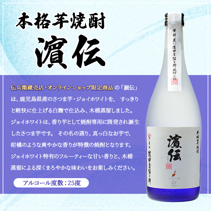 本格芋焼酎 濵伝 (720ml×2本) 鹿児島 酒 焼酎 本格焼酎 本格芋焼酎 芋焼酎 芋 ジョイホワイト 晩酌 25度 ギフト 贈り物 プレゼント 化粧箱 常温 常温配送 常温保存 【焼酎蔵薩州濱田屋伝兵衛】【01-029-07】
