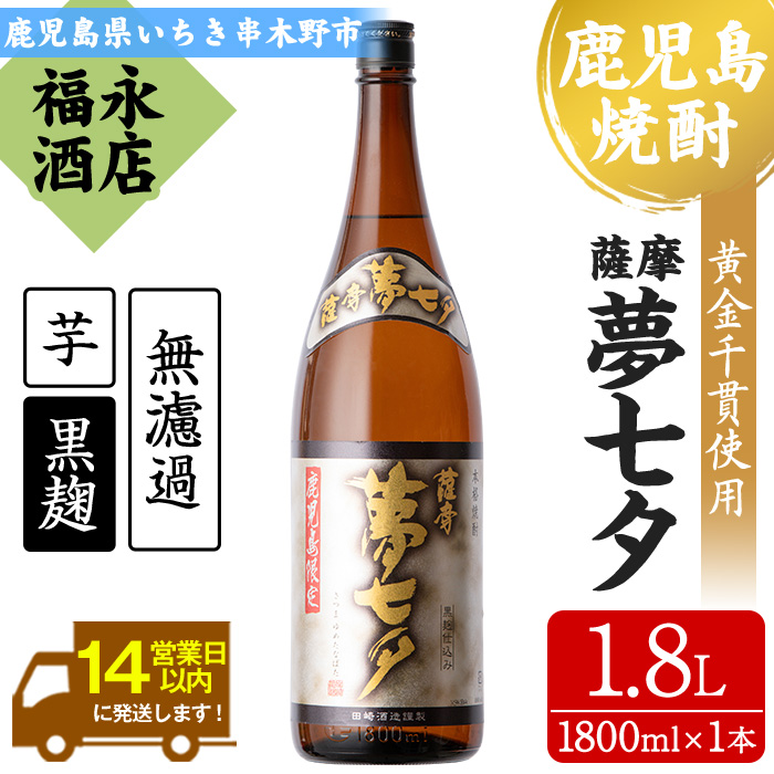 鹿児島県本格焼酎！田崎酒造本格芋焼酎 夢七夕(計1本・1.8L) 骨太で柔らかい味わいの無濾過仕上げ！鹿児島 鹿児島特産 酒 お酒 アルコール 焼酎 お湯割り 水割り 炭酸割り ロック 晩酌 常温【福永酒店】【00-043-03】