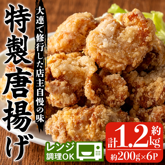 自宅で本格中華！香隆の特製唐揚げ(計約1.2kg・約200g×6P) 唐揚げ から揚げ からあげ 本格 中華 中華料理 お肉 肉 鶏 鶏肉 鳥肉 おかず 惣菜 お弁当 本場 小分け レンジ 簡単調理【香隆】【00-106-03-01】