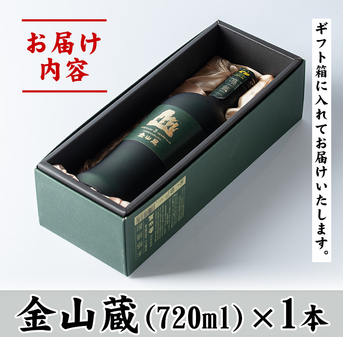 唯一無二　薩摩焼酎金山蔵ギフトBOX(720ml×1本) 焼酎 芋焼酎 酒 アルコール 芋 家飲み 宅飲み ロック 水割り お湯割り 常温 常温保存 贈り物 贈答用 ギフト プレゼント【薩摩金山蔵】【00-027-03】