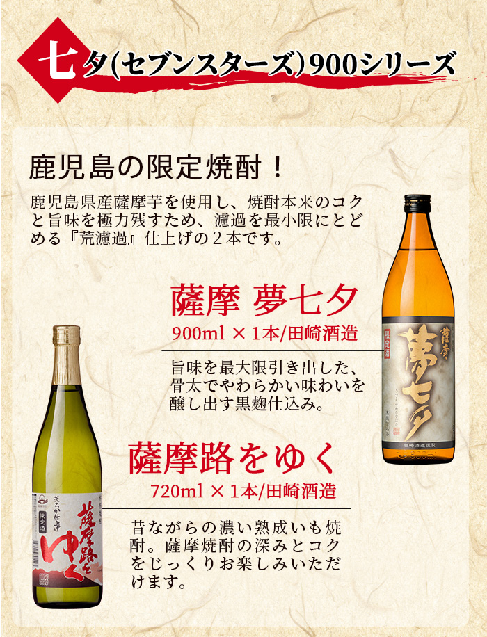 鹿児島焼酎「七夕」「黒七夕」「夢七夕」「薩摩路をゆく」飲み比べセット(合計4本)！ 九州 鹿児島 鹿児島特産 酒 焼酎 芋焼酎 飲み比べ セット【吉村酒店】【00-003-07】
