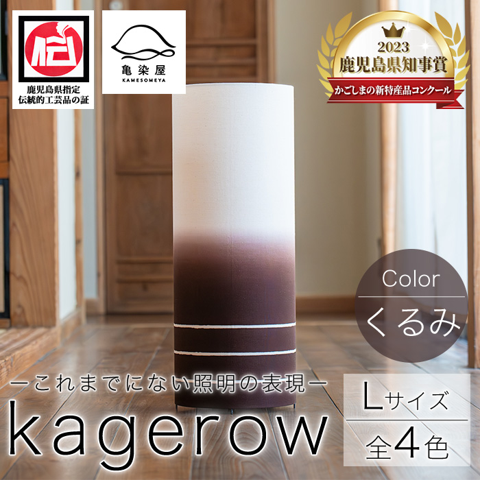 kagerow(かげろう)＜Lサイズ・くるみ＞ 【亀崎染工】【00-085-14c】