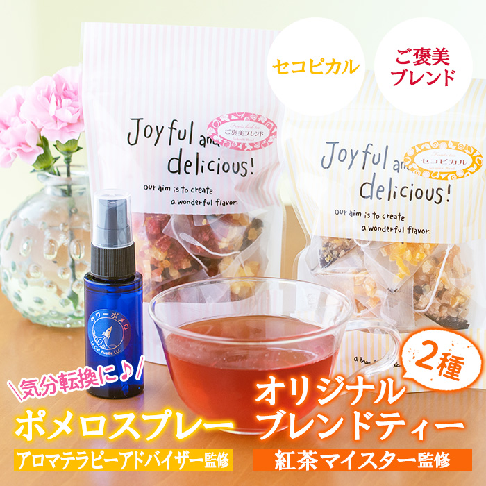 アロマテラピーアドバイザーが作ったポメロスプレー(30ml)と紅茶マイスターセレクトのオリジナルブレンドティー2種類(セコピカル・ご褒美ブレンド)マスクにワンプッシュで爽やかに！ ルシエルフュゼ【LeCiel+b2-cafe】【00-090-17】